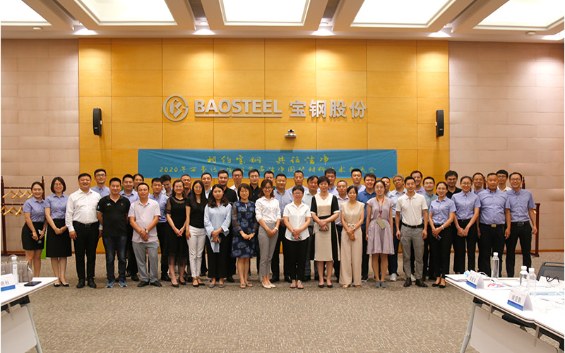 शुभकामनाएं और बाओस्टील ने पहली स्वच्छ संलग्नक सामग्री प्रौद्योगिकी विनिमय बैठक आयोजित की।